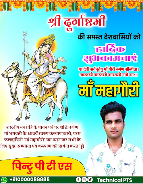 नवरात्र के आठवें दिन माँ महागौरी पोस्टर, Durga ashtami poster kaise banaye| Maa mahagauri Navratri poster kaise banaye| Navratri 8 din poster